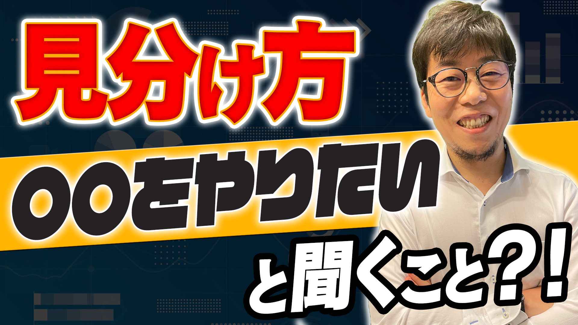 【暴露】優秀な広告代理店さんの見分け方 – 手数料ビジネスの闇とは？