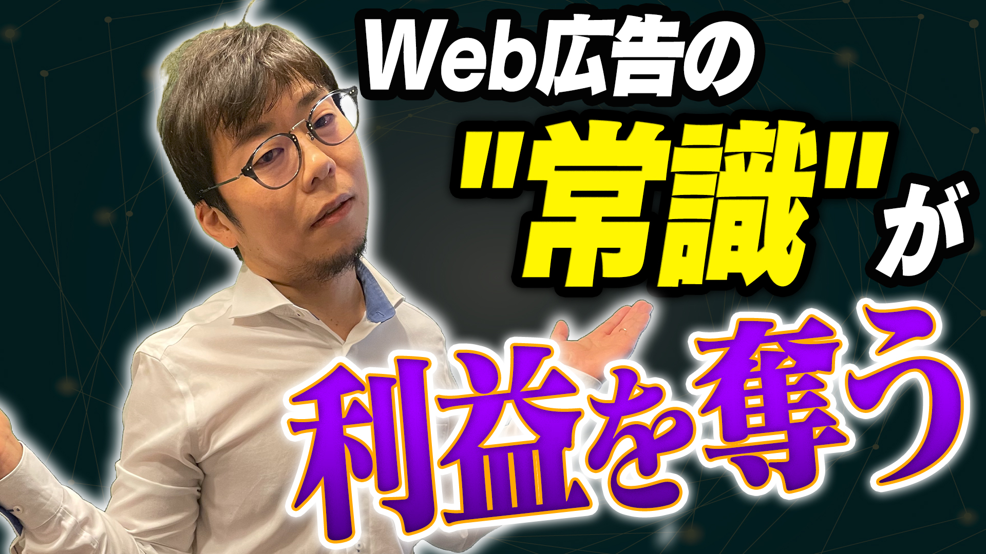 利益を出す広告運用の考え方！目先のCPAだけではダメな３つの理由